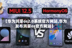 【华为鸿蒙os2.0系统官方网站,华为发布鸿蒙os官方网站】