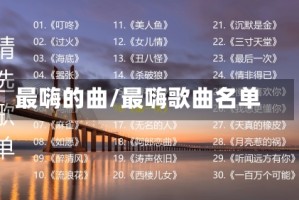 最嗨的曲/最嗨歌曲名单