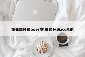 凯美瑞升级bose/凯美瑞升级acc巡航