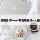 凯美瑞升级bose/凯美瑞升级acc巡航