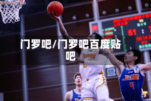 门罗吧/门罗吧百度贴吧