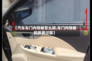 【汽车车门内饰板怎么拆,车门内饰板的拆装过程】