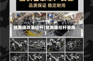 凯美瑞改装拉杆(凯美瑞拉杆更换)