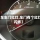 【车车门红灯,车门有个红灯闪烁】