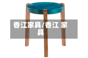 香江家具/香江 家具