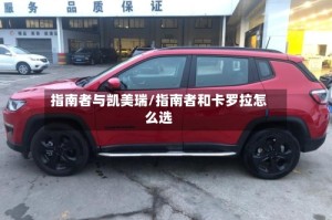 指南者与凯美瑞/指南者和卡罗拉怎么选