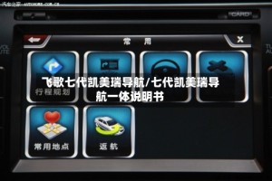 飞歌七代凯美瑞导航/七代凯美瑞导航一体说明书