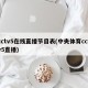 cctv5在线直播节目表(中央体育cctv5直播)