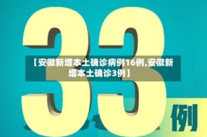 【安徽新增本土确诊病例16例,安徽新增本土确诊3例】
