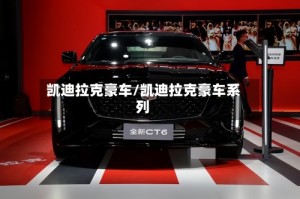 凯迪拉克豪车/凯迪拉克豪车系列