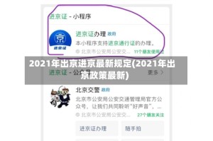 2021年出京进京最新规定(2021年出京政策最新)
