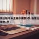 【石家庄新增本土确诊病例3例,石家庄新增确诊病例1例】