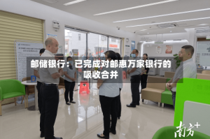 邮储银行：已完成对邮惠万家银行的吸收合并