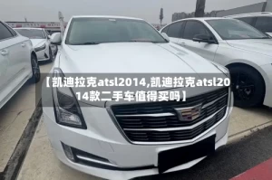【凯迪拉克atsl2014,凯迪拉克atsl2014款二手车值得买吗】