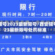 西安限号2023最新限号/西安限号2023最新限号处罚标准