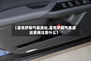 【雷克萨斯气囊游丝,雷克萨斯气囊游丝更换注意什么】