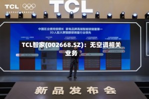TCL智家(002668.SZ)：无空调相关业务