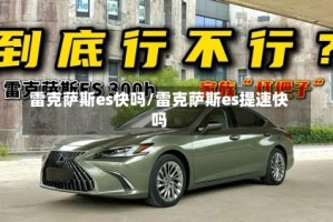 雷克萨斯es快吗/雷克萨斯es提速快吗