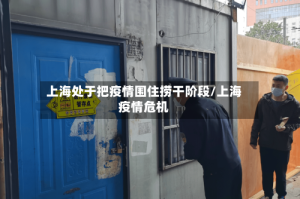 上海处于把疫情围住捞干阶段/上海疫情危机