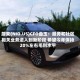 蔚来(NIO.US)CFO曲玉：服务和社区相关业务进入到新阶段 希望今年保持20%左右毛利水平