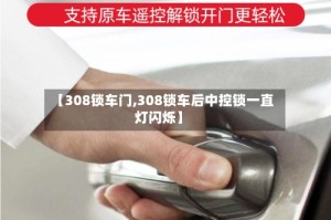 【308锁车门,308锁车后中控锁一直灯闪烁】