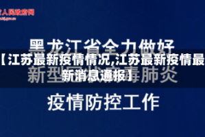 【江苏最新疫情情况,江苏最新疫情最新消息通报】