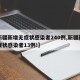 【新疆新增无症状感染者240例,新疆新增无症状感染者13例!】