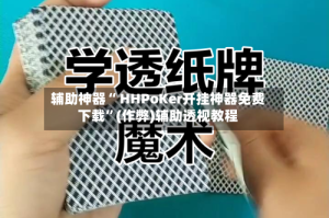 辅助神器“ HHPoKer开挂神器免费下载”(作弊)辅助透视教程
