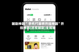 辅助神器“ 手机打麻将开挂神器”开挂神器{透视辅助}全揭秘