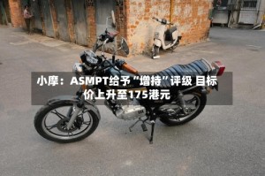 小摩：ASMPT给予“增持”评级 目标价上升至175港元
