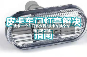 皮卡一个车门多少钱/皮卡车换个车厢门多少钱