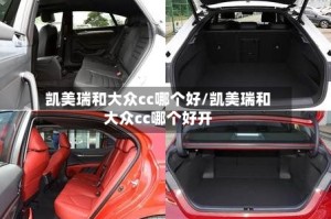 凯美瑞和大众cc哪个好/凯美瑞和大众cc哪个好开