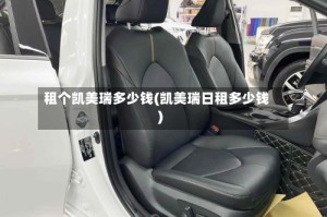 租个凯美瑞多少钱(凯美瑞日租多少钱)
