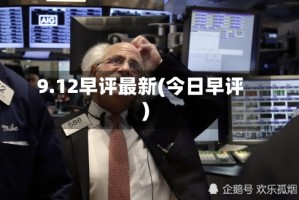 9.12早评最新(今日早评)