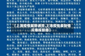 【上海疫情最新通告,上海疫情最新情况播报新增】