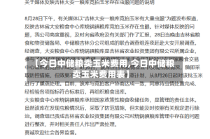 【今日中储粮卖玉米费用,今日中储粮卖玉米费用表】