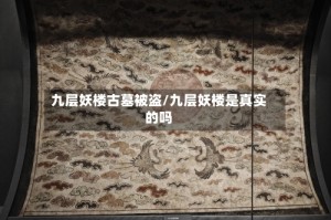 九层妖楼古墓被盗/九层妖楼是真实的吗