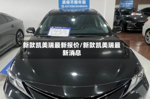 新款凯美瑞最新报价/新款凯美瑞最新消息