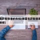 跟雷克萨斯很像的车标(跟雷克萨斯很像的车标有哪些)