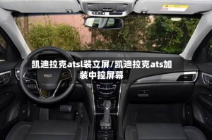 凯迪拉克atsl装立屏/凯迪拉克ats加装中控屏幕