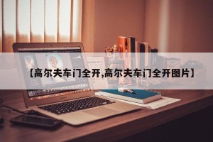 【高尔夫车门全开,高尔夫车门全开图片】