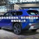 电动化转型踩刹车，斯巴鲁推迟自研纯电车型上市