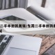 东莞二手丰田凯美瑞/东莞二手丰田凯美瑞58同城
