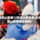 北京房山新增12例本土感染者(北京房山新增确诊病例)