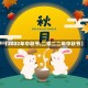 【2022年中秋节,二零二二年中秋节】