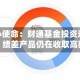 违背初心使命：财通基金投资运作违规被罚，绩差产品仍在收取高额收费