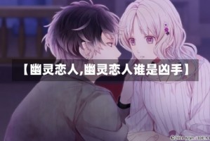 【幽灵恋人,幽灵恋人谁是凶手】