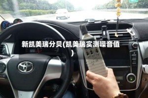 新凯美瑞分贝(凯美瑞实测噪音值)