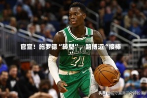 官宣！施罗德“转型”，路博迈“接棒”
