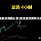 玻璃最新费用行情(玻璃最新费用消息)